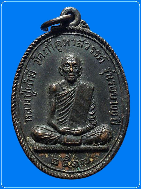 เหรียญหลวงปู่คำมี วัดถ้ำคูหาสวรรค์ จ.ลพบุรี ปี 2517 อายุ 100 ปี