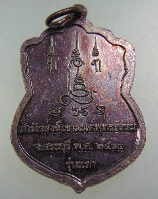 ๒๐ เหรียญหลวงปู่โลกอุดร สำนักสงฆ์เขามนต์พุทธธรรม