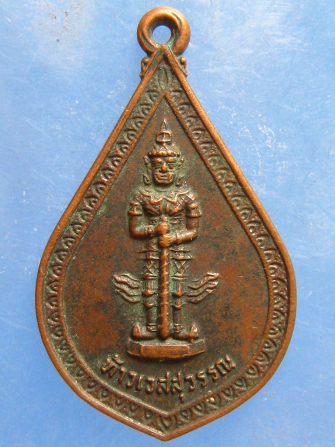 เหรียญท้าวเวสสุวรรณ วัดสว่างอารมณ์ จ.นครปฐม