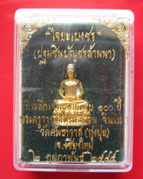 พระชัยวัฒน์ไจยะเบงชร ปฐมชินบัญชรล้านนา เนื้อทองจังโก๋ ครูบาอิน อินโท สวยเดิมพร้อมกล่อง