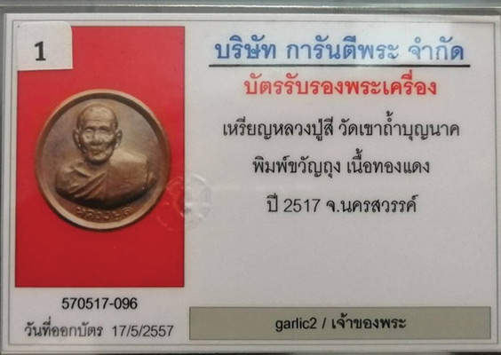 ขวัญถุง รุ่นแรก (สีหน้า สีหลัง) หลวงปู่สี วัดเขาถ้ำบุญนาค เนื้อทองแดง