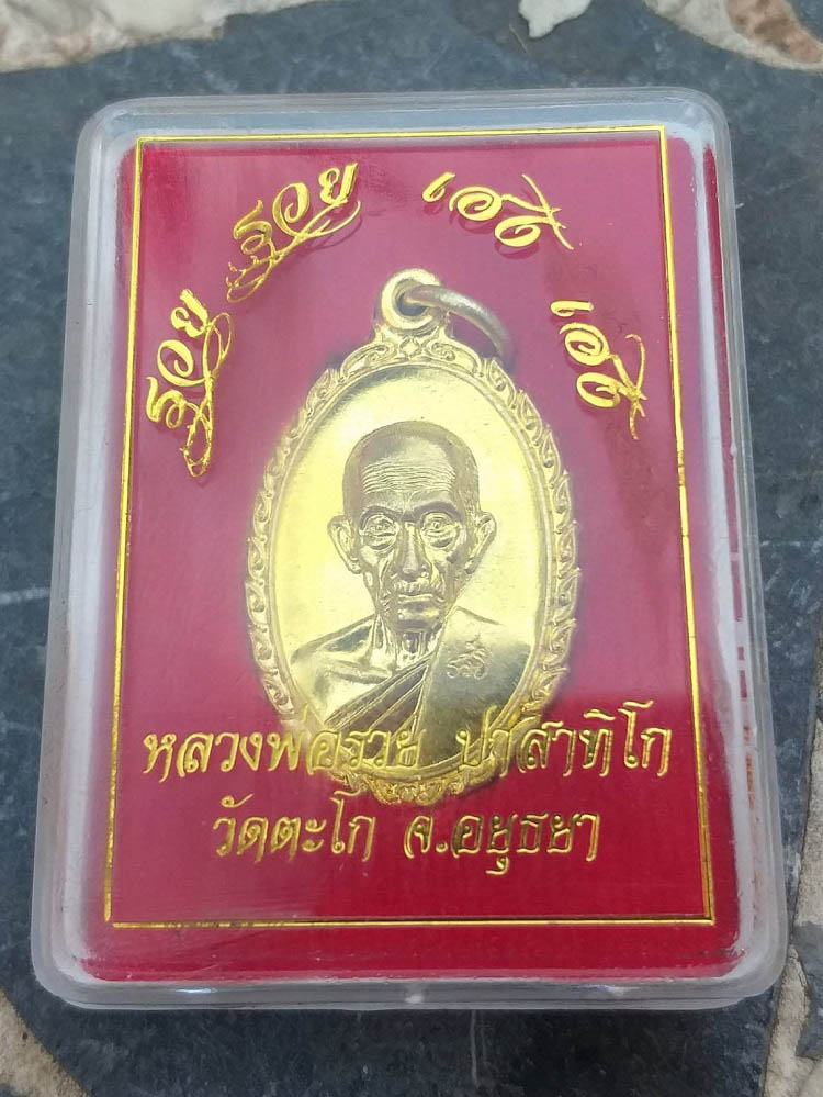 เหรียญรวย รวย เฮง เฮง หลวงพ่อรวย วัดตะโก จ.อยุธยา ปี60 #1