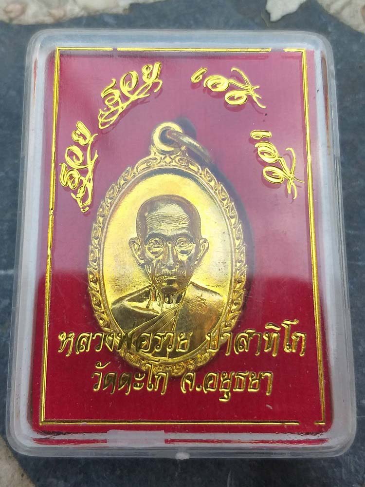 เหรียญรวย รวย เฮง เฮง หลวงพ่อรวย วัดตะโก จ.อยุธยา ปี60 #2