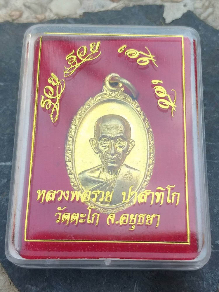 เหรียญรวย รวย เฮง เฮง หลวงพ่อรวย วัดตะโก จ.อยุธยา ปี60 #3