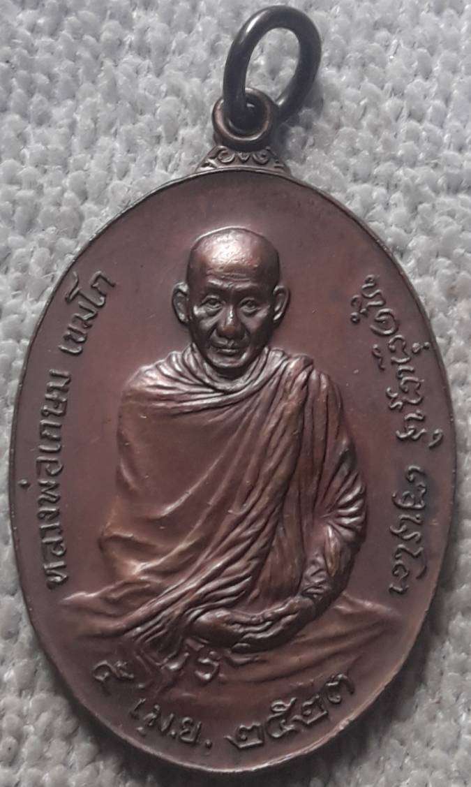 เหรียญ ภปร หลวงพ่อเกษม ปี 2523 บล็อก ๒ ขีด พร้อมกล่องเดิม