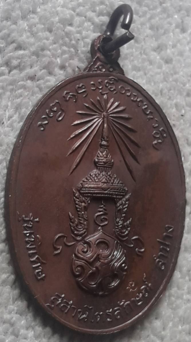 เหรียญ ภปร หลวงพ่อเกษม ปี 2523 บล็อก ๒ ขีด พร้อมกล่องเดิม