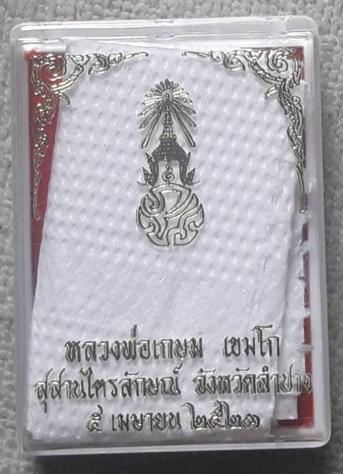 เหรียญ ภปร หลวงพ่อเกษม ปี 2523 บล็อก ๒ ขีด พร้อมกล่องเดิม