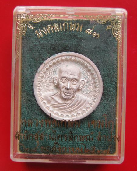 เหรียญหลวงพ่เกษม สุสานไตรลักษณ์ รุ่นมงคลเกษม 83 เนื้อเงิน ปี 2537 กล่องเดิม