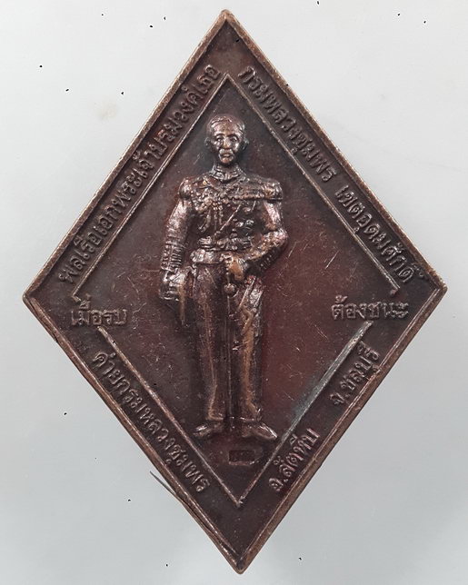 “ เหรียญ เมื่อรบ ต้องชนะ กรมหลวงชุมพรเขตอุดมศักดิ์ หลวงพ่อคูณ ปริสุทโธ วัดบ้านไร่ ค่ายกรมหลวงชุมพร ป