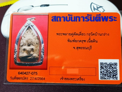 บัตรรับประกันพระแท้
