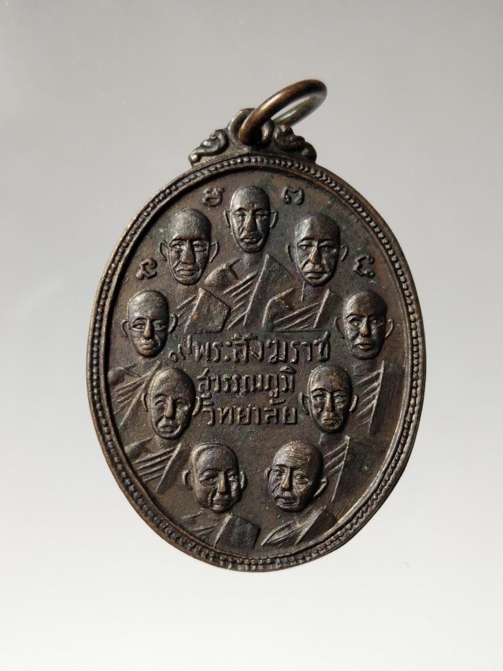 เหรียญ 9 สังฆราช 9 รัชกาล สุวรรณภูมิวิทยาลัย