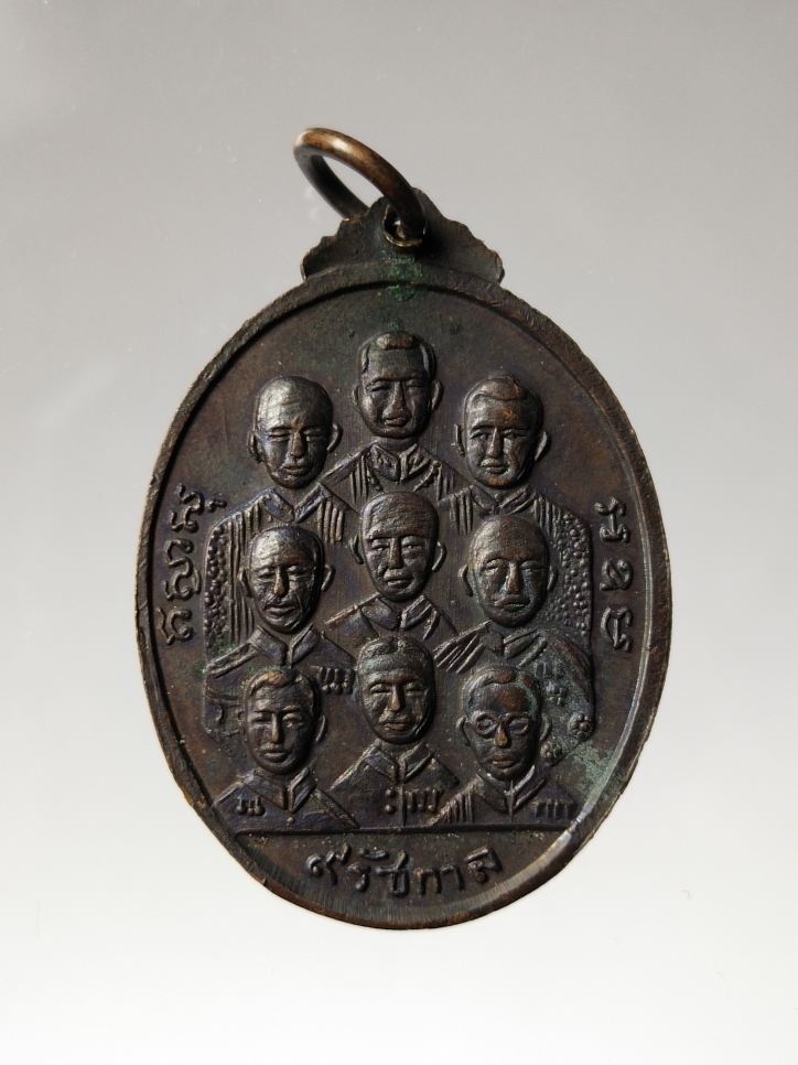 เหรียญ 9 สังฆราช 9 รัชกาล สุวรรณภูมิวิทยาลัย
