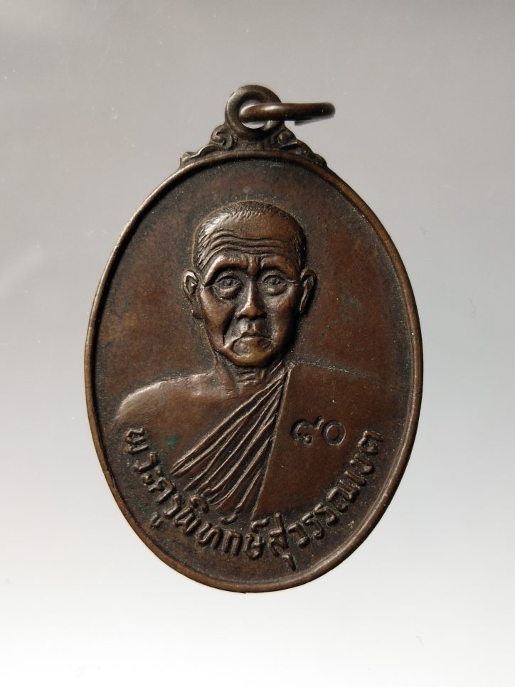 เหรียญพระครูพิทักษ์สุวรรณเขต วัดท่าจัด อ.สองพี่น้อง จ.สุพรรณบุรี