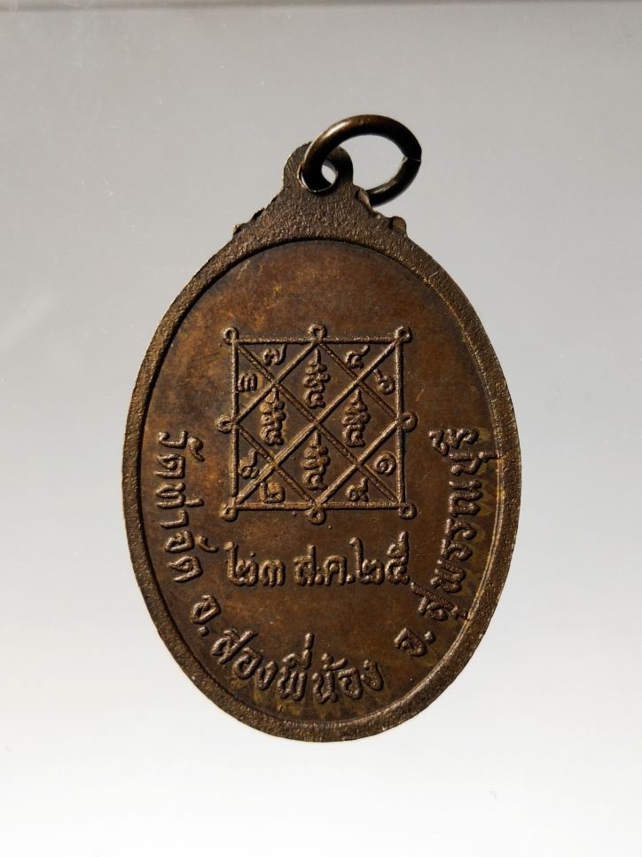เหรียญพระครูพิทักษ์สุวรรณเขต วัดท่าจัด อ.สองพี่น้อง จ.สุพรรณบุรี