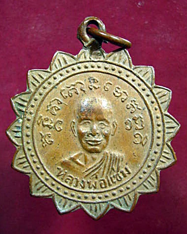 เหรียญพ่อแช่ม พ่อเต้า วัดเกราะวังไทร