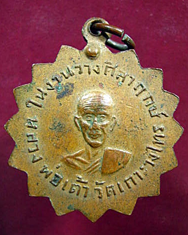 เหรียญพ่อแช่ม พ่อเต้า วัดเกราะวังไทร