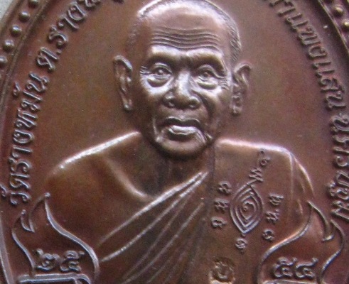 เหรียญปราบไพรี หลวงปู่แผ้ว วัดรางหมัน จ นครปฐม ปี2554 กรรมการ โค้ด "ก" เนื้อทองแดง 