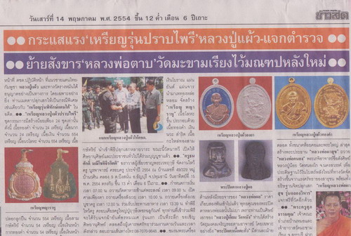 เหรียญปราบไพรี หลวงปู่แผ้ว วัดรางหมัน จ นครปฐม ปี2554 กรรมการ โค้ด "ก" เนื้อทองแดง