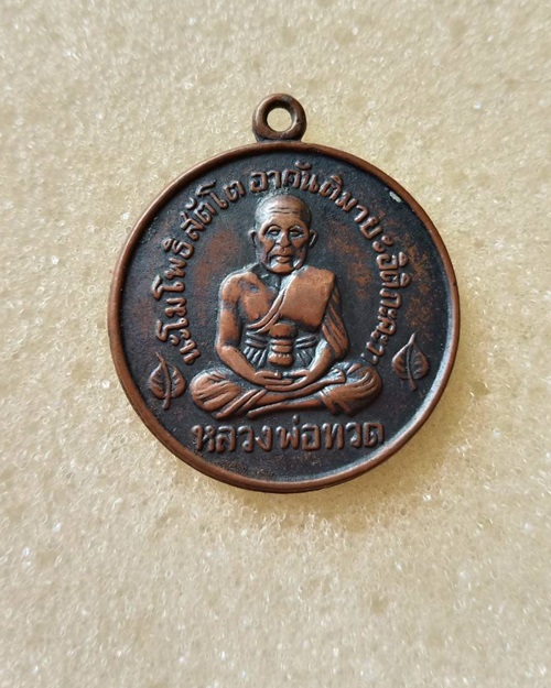 เหรียญหลวงปู่ทวด วัดพระเชตุพน ( วัดโพธิ์ ) ปี ๒๕๐๖ อ.ทิมวัดช้างไห้เสก 
