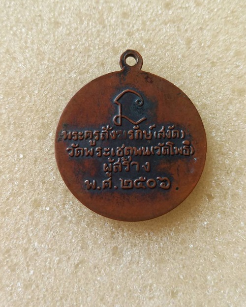 เหรียญหลวงปู่ทวด วัดพระเชตุพน ( วัดโพธิ์ ) ปี ๒๕๐๖ อ.ทิมวัดช้างไห้เสก 