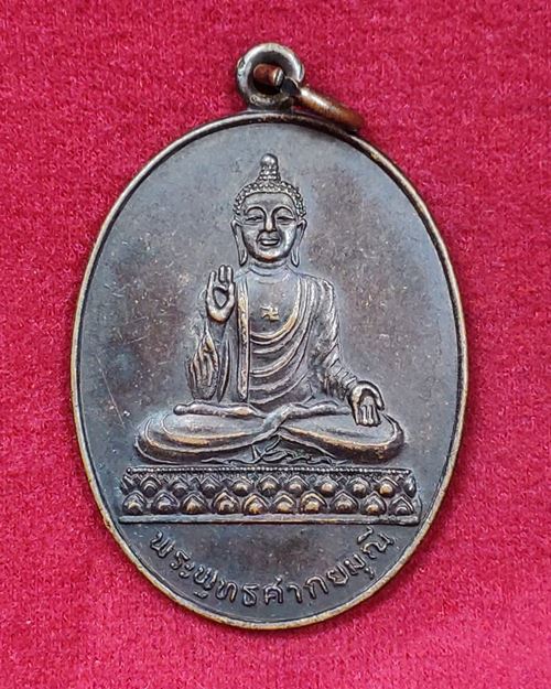 เหรียญพระพุทธศากยมุณี หลังภปร. ทรงเสด็จถวายผ้าพระกฐิน วัดโพธิ์แมนคุณาราม 1พ.ย.2537