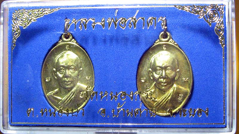 หลวงพ่อสาคร มนุญโญ วัดหนองกรับ อ.บ้านค่าย จ.ระยอง( ศิษย์เอกหลวงปู่ทิม )