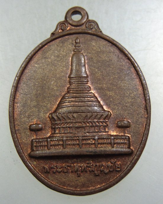 ๒๐ เหรียญพระธาตุหริภุญชัย