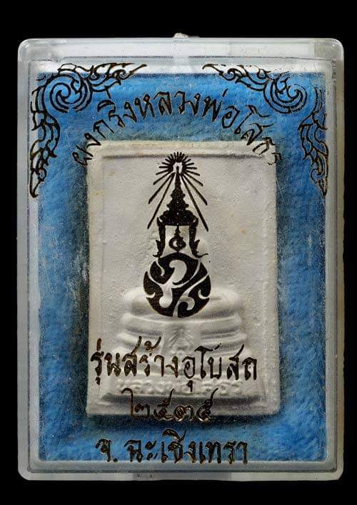 ถูกสุด สะดุดใจ...ระผงกร่งหลวงพ่อโสธร วัดโสธรฯ จ.ฉะเชิงเทรา ปี 2535 เนื้อผง สวย กล่องเดิม