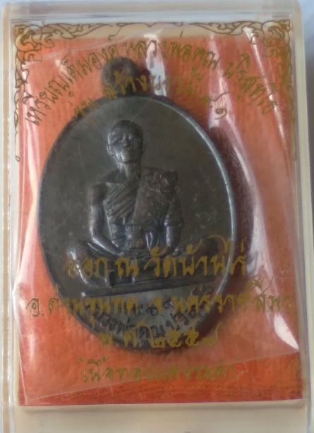 2.เหรียญหลวงพ่อคูณ วัดบ้านไร่ รุ่นบารมี91 สร้างปี2557