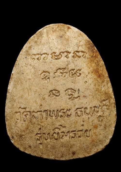 ถูกสุด สะดุดใจ...พระปิดตา วัดท่าพระ กทม. รุ่นยิ้มรวย ปี 2530 เนื้อผง สวยเดิม