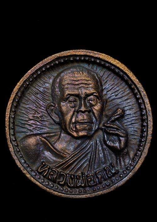 ถูกสุด สะดุดใจ...เหรียญล้อแม็กซ์หลวงพ่อคูณ วัดบ้านไร่ จ.นครราชสีมา เสาร์ 5 ปี 2537 เนื้อทองแดง โค๊ต