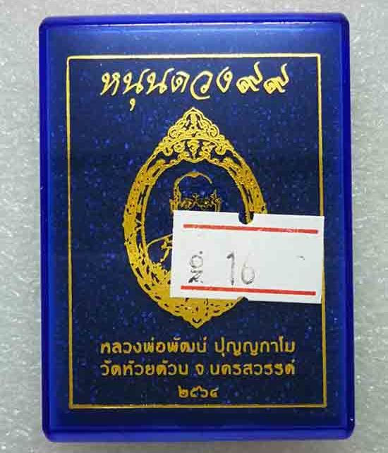 เหรียญรุ่นหนุนดวง ๙๙ หลวงพ่อพัฒน์ วัดห้วยด้วน จ.นครสวรรค์ ปี2564 เนื่อทองแดง ลงยาแดง หมายเลข16+กล่อง