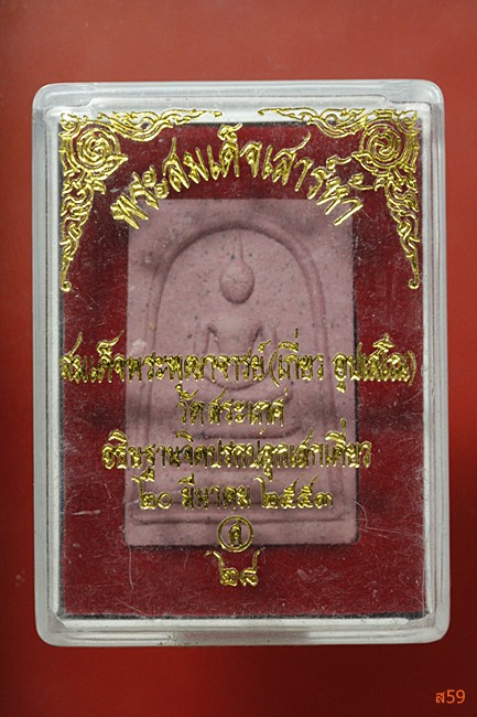 พระสมเด็จเสาร์ห้า วัดสระเกศ สมเด็จพระพุฒาจารย์ (เกี่ยว) ปลุกเสกเดี่ยว 