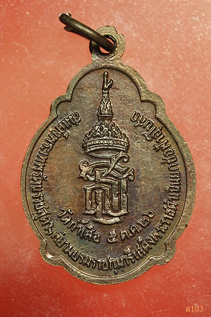 เหรียญพระประธาน วัดถ้ำเสือ จ.กาญจนบุรี ปี 2526