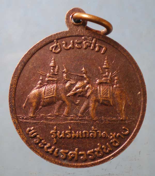เหรียญชนะศึก ร่มเกล้า1 หลวงพ่อทวีศักดิ์ วัดศรีนวลธรรมวิมล