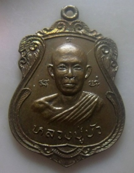 **วัดใจ**เหรียญหลวงปู่บัว วัดป่าคำบอน จ.ร้อยเอ็ด รุ่นพิเศษ ปี ๒๕๒๑**สวยๆ