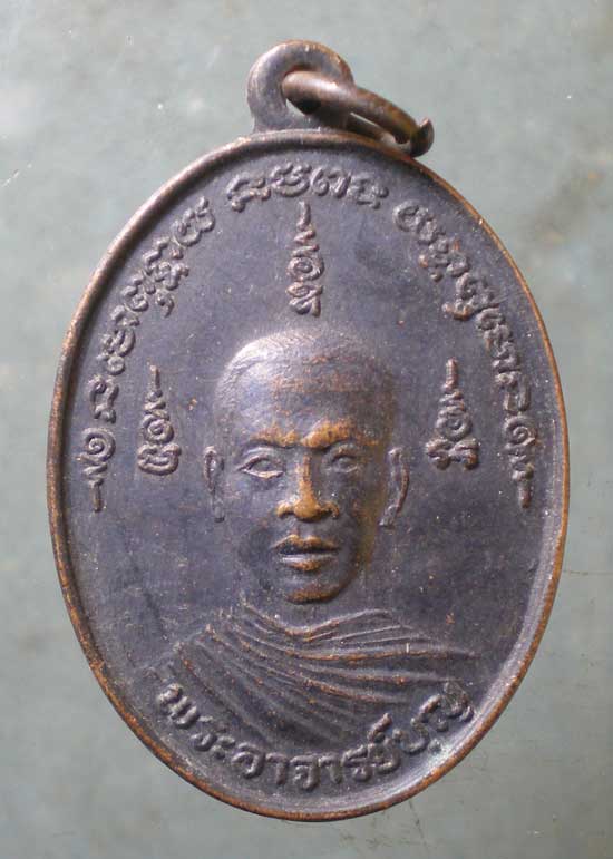 เหรียญพระอาจารย์บุญ วัดพระนอน สุพรรณบุรี