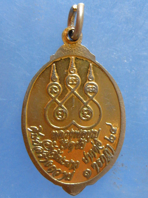 เหรียญหลวงพ่อบุญ วัดวังมะนาว ราชบุรี ปี2524