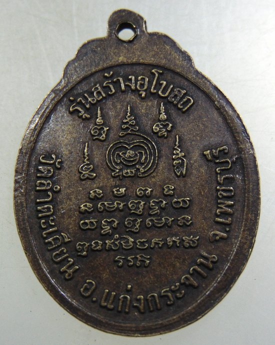 ๒๐ เหรียญหลวงพ่อน้อย วัดลำตะเคียน จ เพชรบุรี