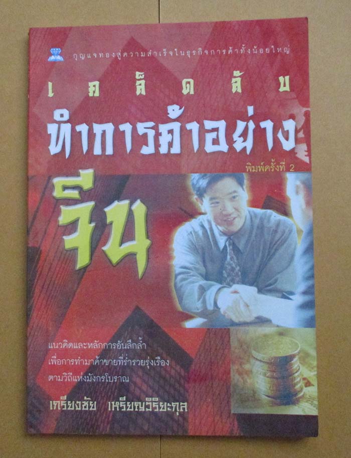 หนังสือ เคล็ดลับทำการค้าอย่างจีน