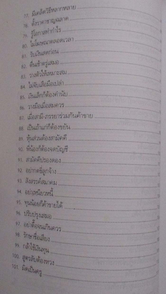 หนังสือ เคล็ดลับทำการค้าอย่างจีน