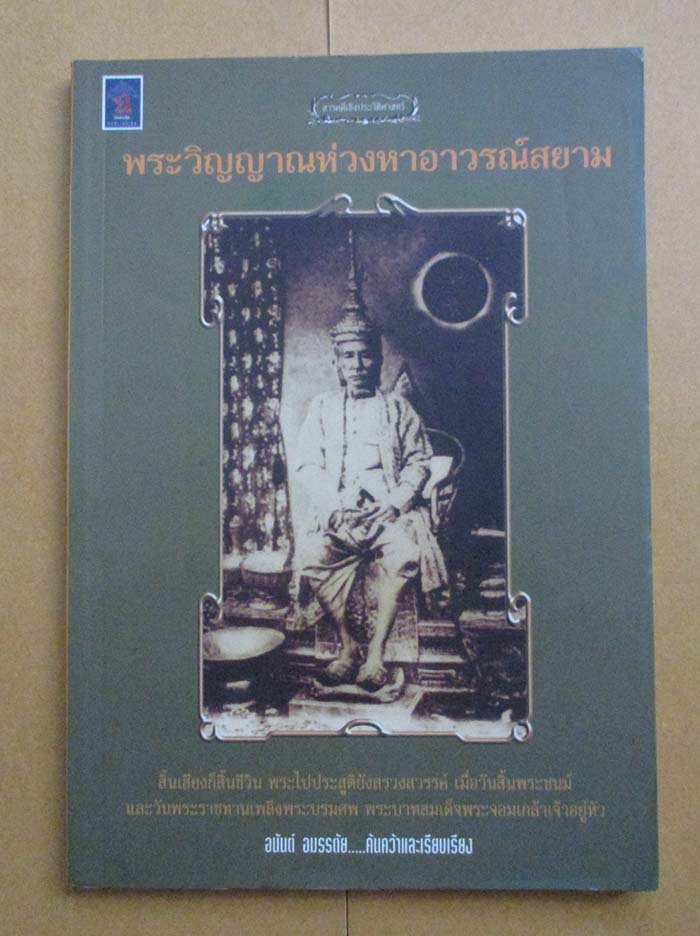  	 หนังสือ พระวิญญาณห่วงหาอาวรณ์สยาม