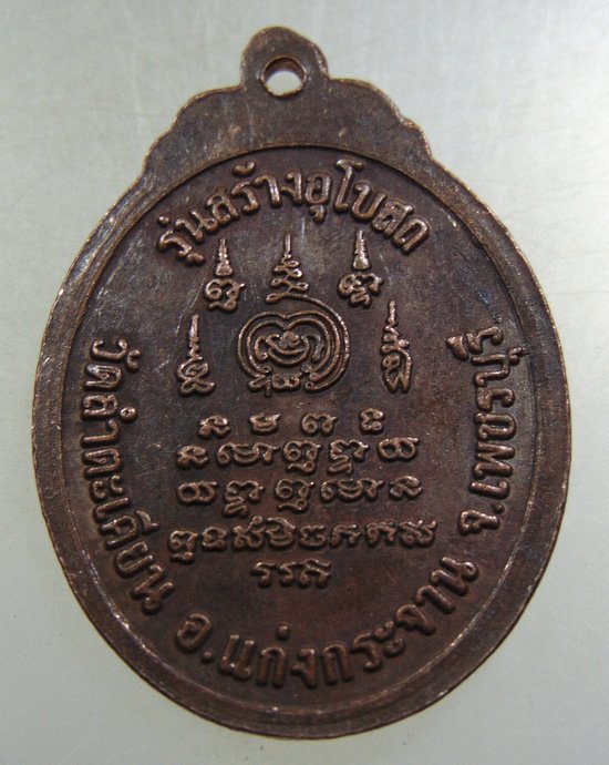 ๒๐ เหรียญหลวงพ่อน้อย วัดลำตะเคียน จ เพชรบุรี