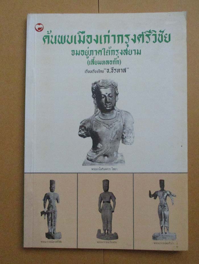  	 หนังสือ ค้นพบเมืองเก่ากรุงศรีวิชัยจมอยู่ภาคใต้กรุงสยาม
