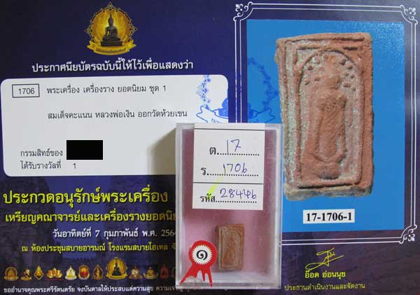 บัตรรับประกันพระแท้