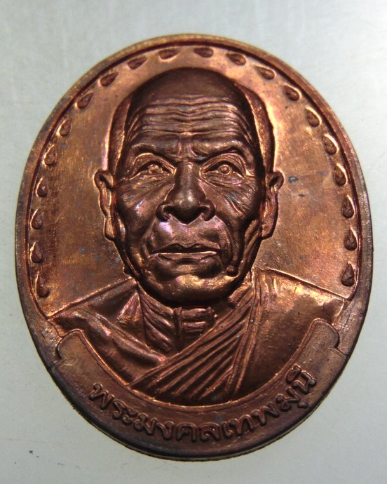 เหรียญปลดหนี้ มีลาภ หลวงพ่อสด วัดจันทรังษี