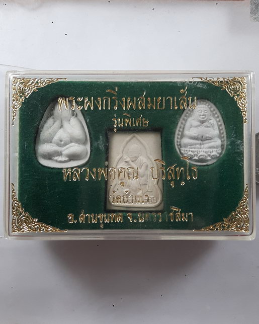 " พระผงกริ่งผสมยาเส้น รุ่นพิเศษ หลวงพ่อคูณ ปริสุทฺโธ วัดบ้านไร่ จ.นครราชสีมา ปี 2536 พิมพ์รูปเหมือน 