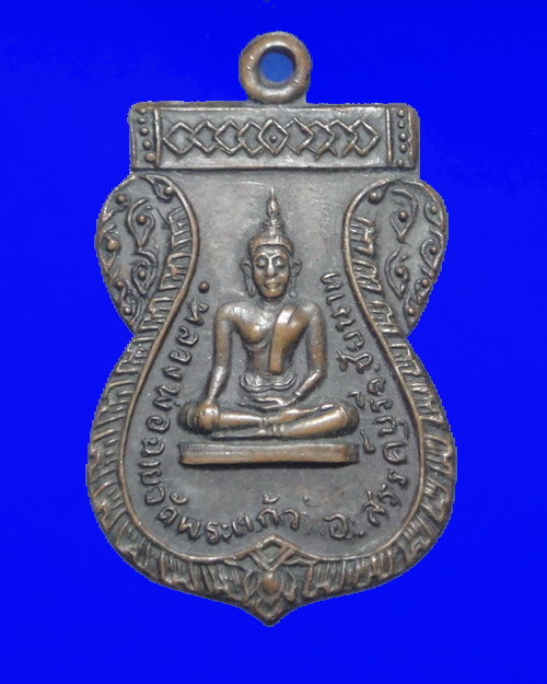 เคาะเดียวครับ เหรียญหลวงพ่อฉาย วัดพระแก้ว บล็อค 9 ห่วง เนื้อทองแดง