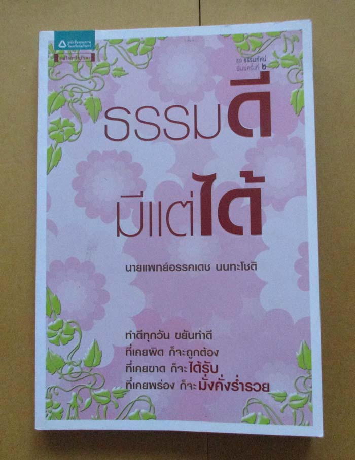  	 หนังสือ ธรรมดีมีแต่ได้