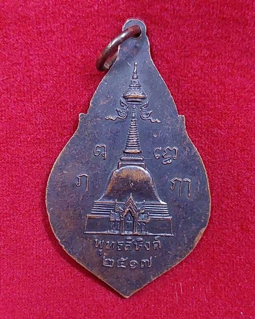 เหรียญพระพุทธสิหิงค์ พิมพ์ข้างดอกบัว หลังองค์พระปฐมเจดีย์ ปี2517 วัดพระปฐมเจดีย์ จ.นครปฐม